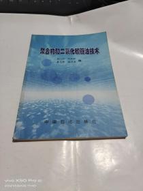 聚合物和二氧化碳驅(qū)油技術(shù)