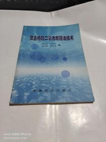 聚合物和二氧化碳驱油技术