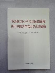 毛泽东邓小平江泽民胡锦涛关于中国共产党历史论述摘编