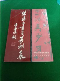 《柴建方书法篆刻集》，作者签赠本！