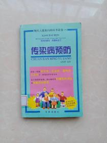 传染病预防