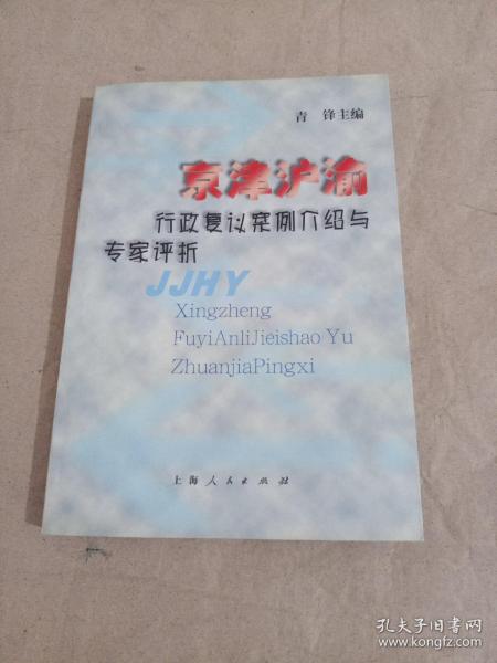 京津沪渝行政复议案例介绍与专家评析