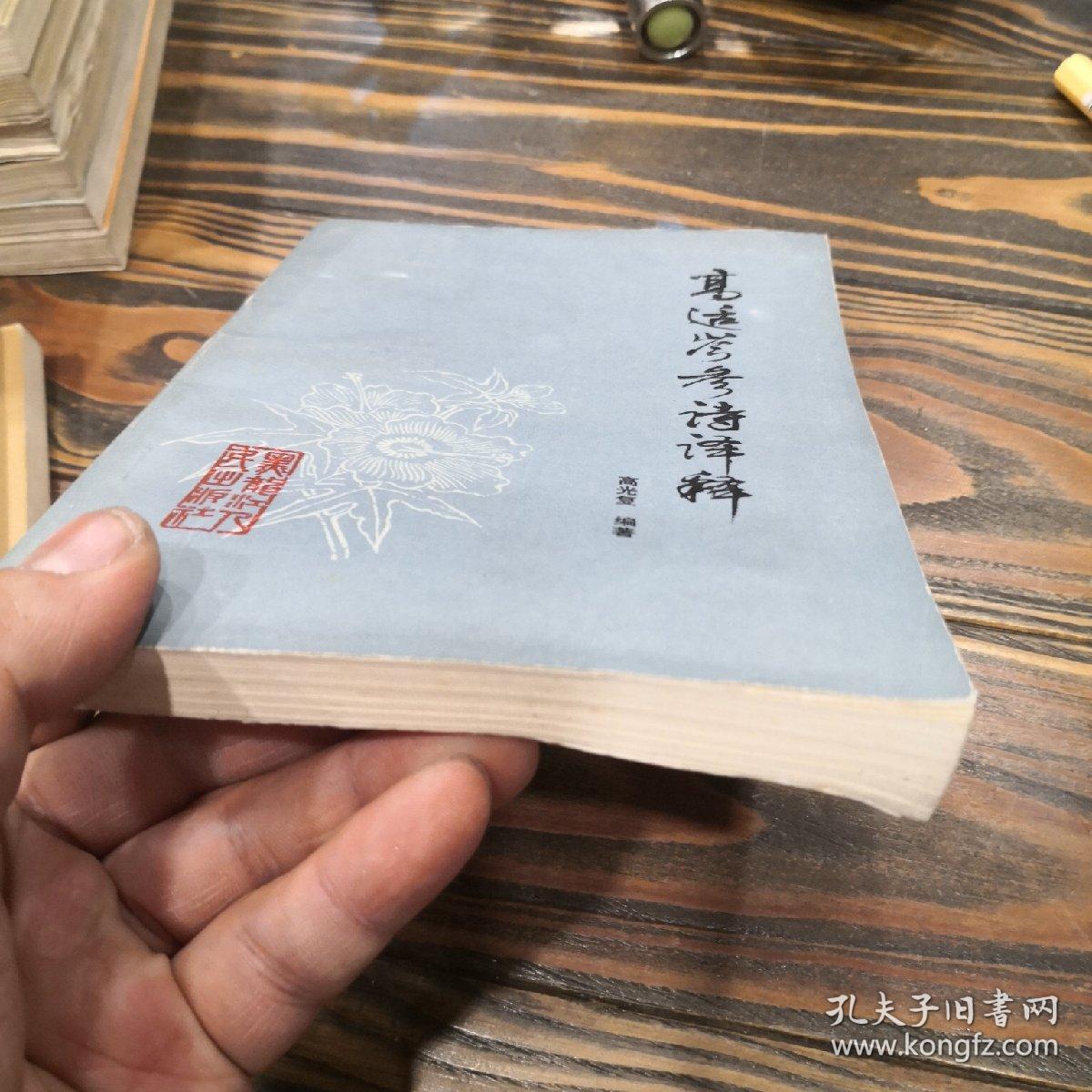 高适岑参诗译释 一版一印