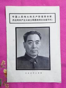 周恩来同志遗像