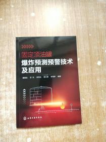 固定顶油罐爆炸预测预警技术及应用