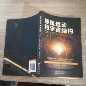 恒星运动和宇宙结构