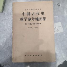 中国古代史教学参考地图集 附：中国古今地名对照表