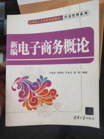 應(yīng)用型人才培養(yǎng)規(guī)劃教材·經(jīng)濟(jì)管理系列：新編電子商務(wù)概論