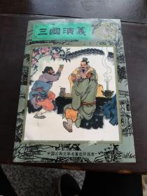 三国演义……连环画（1-4册全）