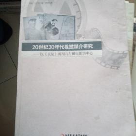 20世纪30年代视觉媒介研究----以《良友》画报与左翼电影为中心