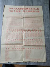 中华人民共和国第四届全国人民代表大会第一次会议新闻公报 一九七五年