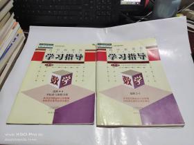 高中新课程 学习指导 数学 （选修 2-1，内有少许笔记划线） 选修 4－4  坐标系与参数方程  内各有配套检测卷  2本合售