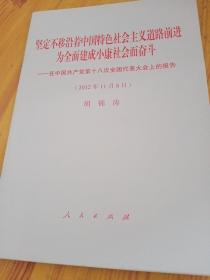 坚定不移沿着中国特色社会主义道路前进为全面建成小康社会而奋斗：在中国共产党第十八次全国代表大会上的报告（2012年11月8日）