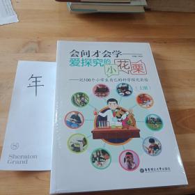 会问才会学爱探究的小花栗：记100个小学生自己的科学探究实验（套装上下册）