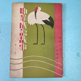 中华成语故事 第三集(民国二十二年一版一印)