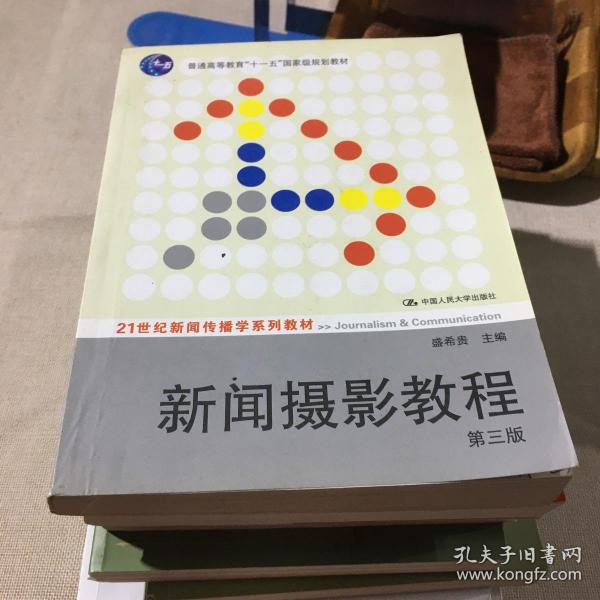 新闻摄影教程（第3版）/21世纪新闻传播学系列教材·“十二五”普通高等教育本科国家级规划教材