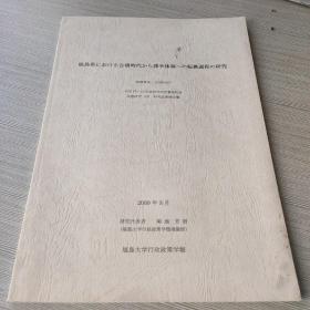 福岛县における古墳时代から律令体制への转换过程の研究