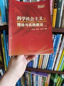 科学社会主义的理论与实践概论（第5版）