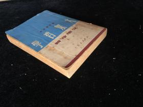 1949年初版  50年再版 大众哲学 一册全 品佳