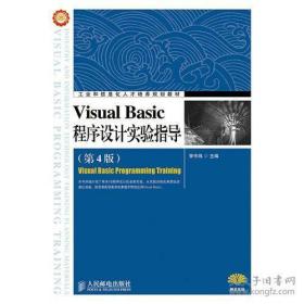 Visual Basic程序设计实验指导（第4版）