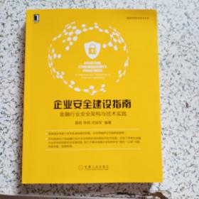 企业安全建设指南：金融行业安全架构与技术实践