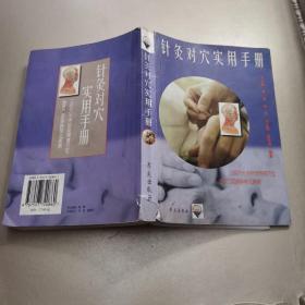 针灸对穴实用手册