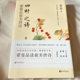 四时之诗：蒙曼品最美唐诗