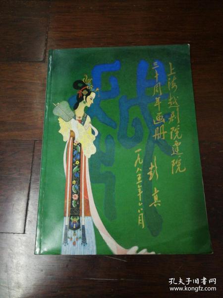 《上海越剧院建院三十周年画册1955-1985》大量历史彩色和黑白照片签名本 16开本