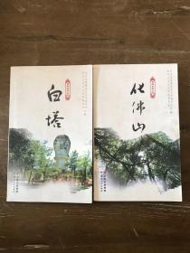 楚雄名胜丛书·：白塔 、化佛山【两本合售】