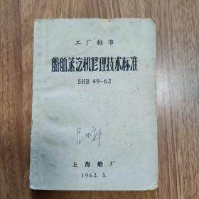 船舶蒸汽机修理技术标准（SH B49-62) 1962年