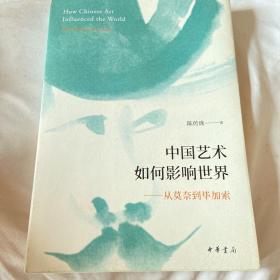 中国艺术如何影响世界：从莫奈到毕加索