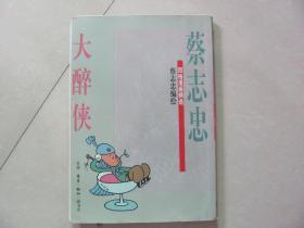 蔡志忠四格漫画精选 大醉侠