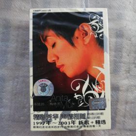 磁带：永远的……梅艳芳  1997年~2003年 新歌+精选（未拆封  两盘装）