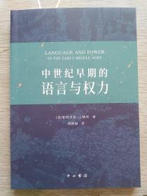 中世纪早期的语言与权力（帕特里克.J.格里）