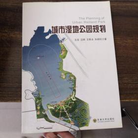 城市湿地公园规划（王浩 签赠）