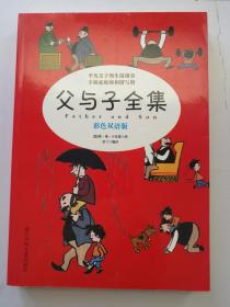 父与子全集 彩色双语版