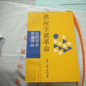 供应学派革命命 : 华盛顿决策内幕【当代学术思潮译丛】