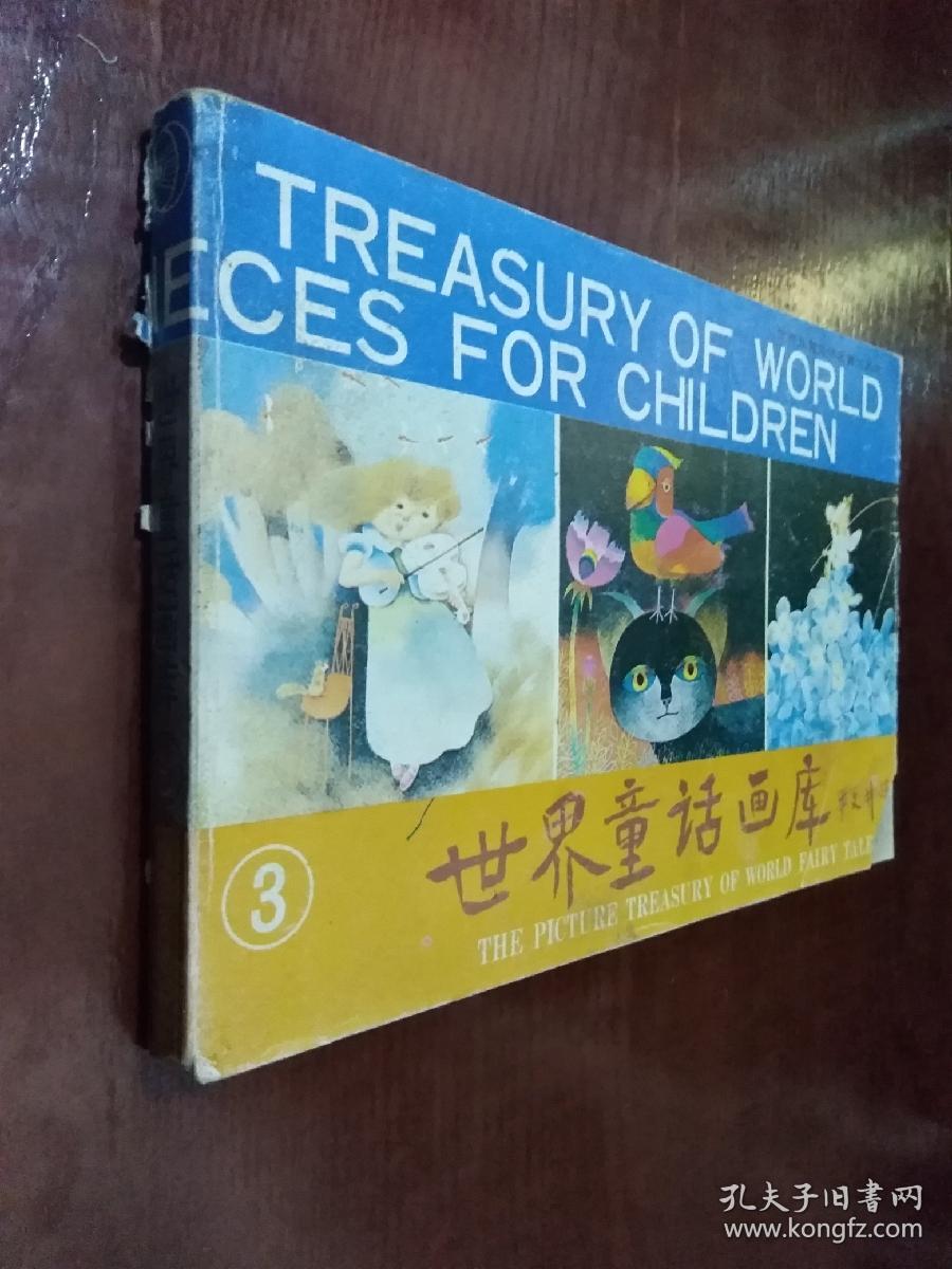 世界童话画库 3册