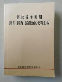 解放战争时期路东·路西·路南地区史料汇编