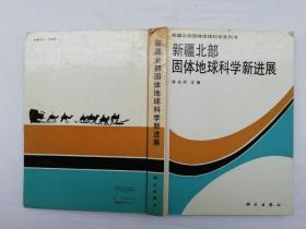 新疆北部固体地球科学新进展；涂光炽主编；科学出版社；16开；硬精装；