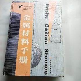 金屬材料手冊