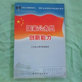 国家公务员创新能力