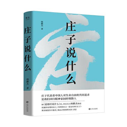 庄子说什么（继《道德经说什么》之后，韩鹏杰又一部道家经典解读著作，樊登作序倾情推荐）