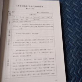 江苏省非物质文化遗产普查      涟水县资料汇编（下卷）