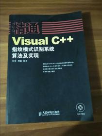 精通——Visual C++指纹模式识别系统算法及实现