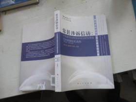 常县涉诉信访:中国基层法院涉诉信访研究报告