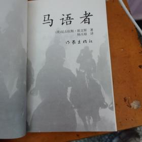 马语者