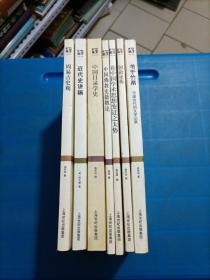 世纪文库：论中国学术思想变迁之大势、国故论衡、书于竹帛中国古代的文字记录、中国佛教史籍概论、中国目录学史、近代史讲稿、周易古史观（共7册合售）