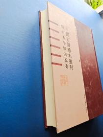 中国古籍珍本丛刊 华南大学图书馆卷1