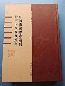 中国古籍珍本丛刊 华南大学图书馆卷1